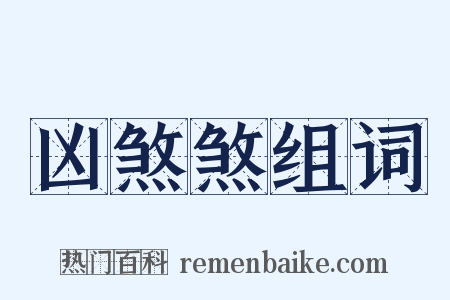 凶煞煞组词是什么意思的图片